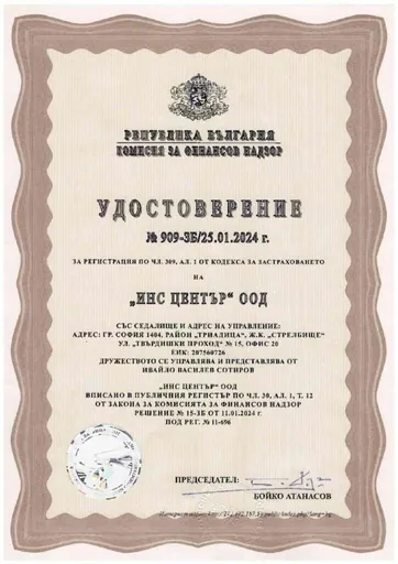 Удостоверение на КФН за вписване в регистъра на застрахователните брокери